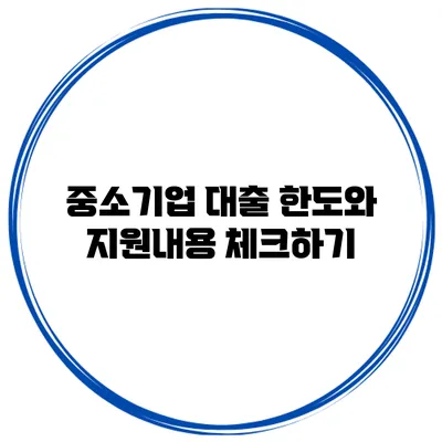 중소기업 대출 한도와 지원내용 체크하기