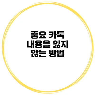 중요 카톡 내용을 잃지 않는 방법