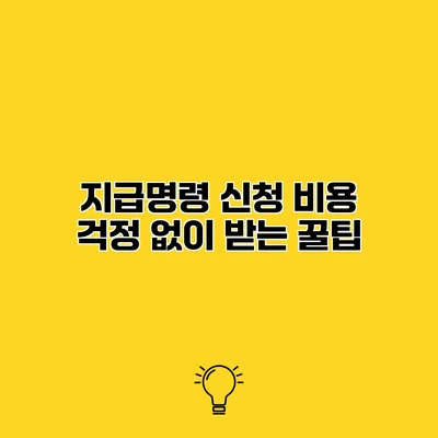 지급명령 신청 비용 걱정 없이 받는 꿀팁