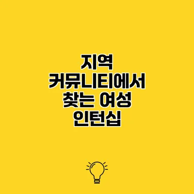 지역 커뮤니티에서 찾는 여성 인턴십