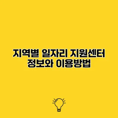 지역별 일자리 지원센터 정보와 이용방법