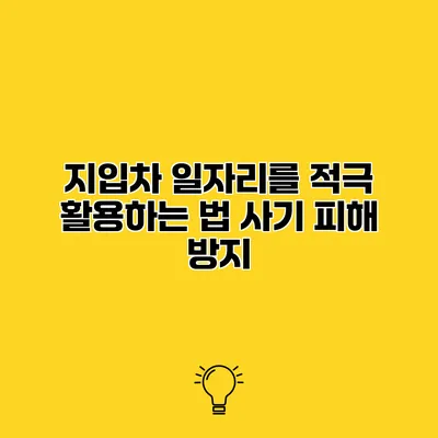 지입차 일자리를 적극 활용하는 법 사기 피해 방지