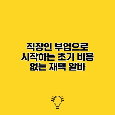 직장인 부업으로 시작하는 초기 비용 없는 재택 알바