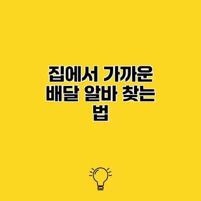 집에서 가까운 배달 알바 찾는 법