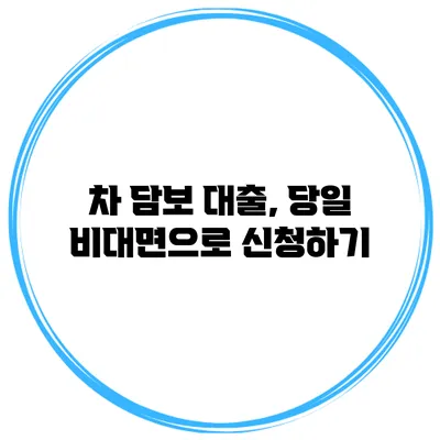 차 담보 대출, 당일 비대면으로 신청하기