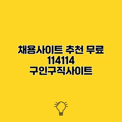 채용사이트 추천 무료 114114 구인구직사이트