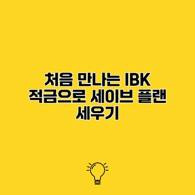 처음 만나는 IBK 적금으로 세이브 플랜 세우기
