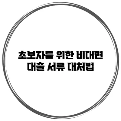 초보자를 위한 비대면 대출 서류 대처법