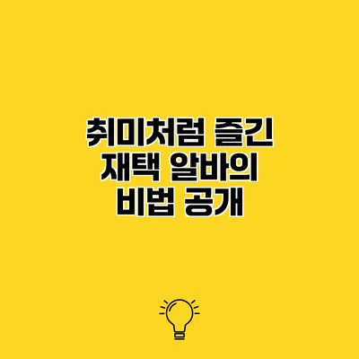 취미처럼 즐긴 재택 알바의 비법 공개