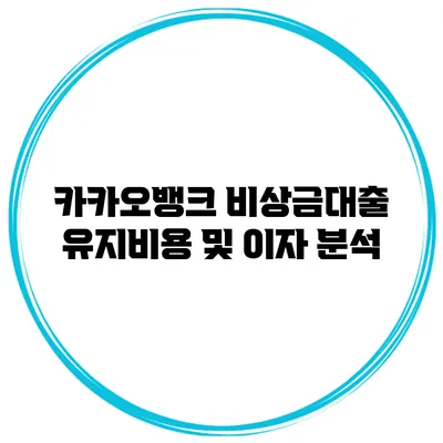 카카오뱅크 비상금대출 유지비용 및 이자 분석