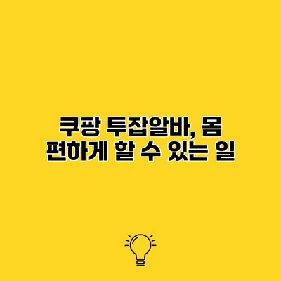 쿠팡 투잡알바, 몸 편하게 할 수 있는 일