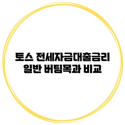 토스 전세자금대출금리 일반 버팀목과 비교