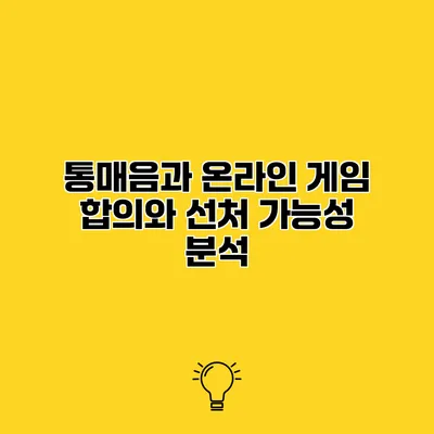 통매음과 온라인 게임 합의와 선처 가능성 분석