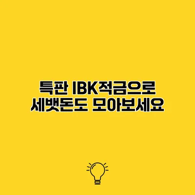 특판 IBK적금으로 세뱃돈도 모아보세요