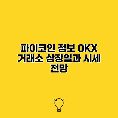 파이코인 정보 OKX 거래소 상장일과 시세 전망