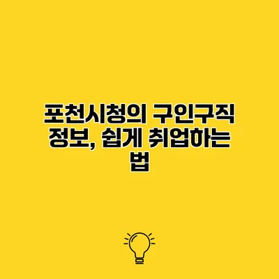 포천시청의 구인구직 정보, 쉽게 취업하는 법