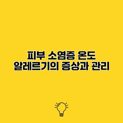 피부 소염증 온도 알레르기의 증상과 관리