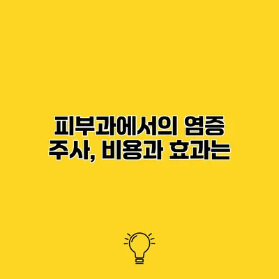 피부과에서의 염증 주사, 비용과 효과는?
