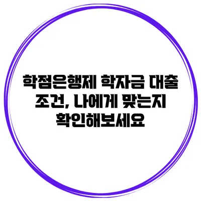학점은행제 학자금 대출 조건, 나에게 맞는지 확인해보세요