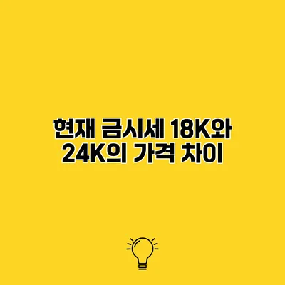 현재 금시세 18K와 24K의 가격 차이