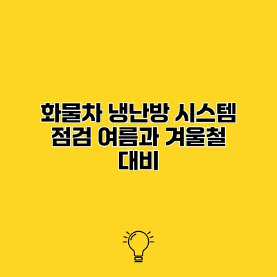 화물차 냉난방 시스템 점검 여름과 겨울철 대비
