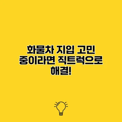 화물차 지입 고민 중이라면 직트럭으로 해결!