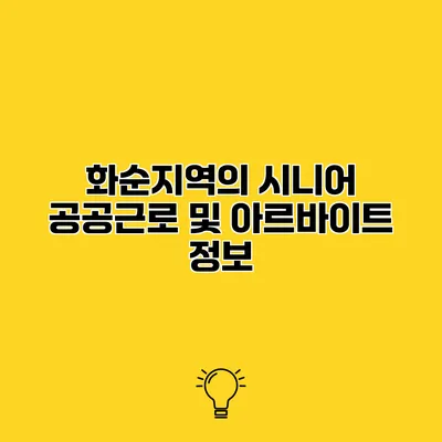 화순지역의 시니어 공공근로 및 아르바이트 정보