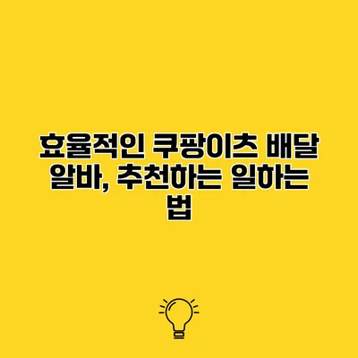 효율적인 쿠팡이츠 배달 알바, 추천하는 일하는 법