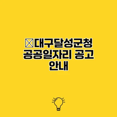 ﻿대구달성군청 공공일자리 공고 안내