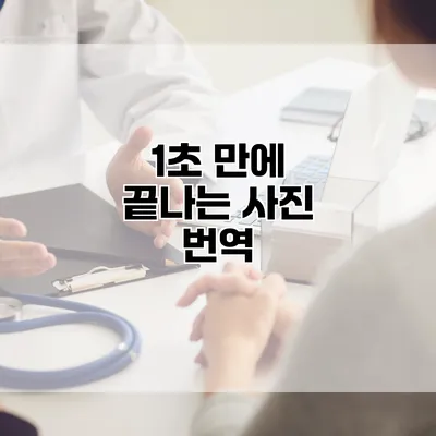 1초 만에 끝나는 사진 번역