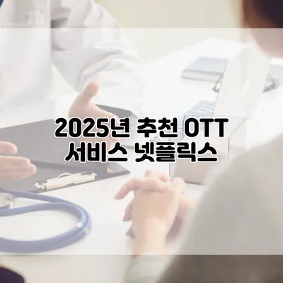 2025년 추천 OTT 서비스: 넷플릭스