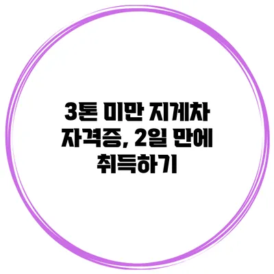 3톤 미만 지게차 자격증, 2일 만에 취득하기
