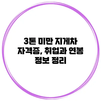 3톤 미만 지게차 자격증, 취업과 연봉 정보 정리
