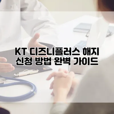 KT 디즈니플러스 해지 신청 방법 완벽 가이드