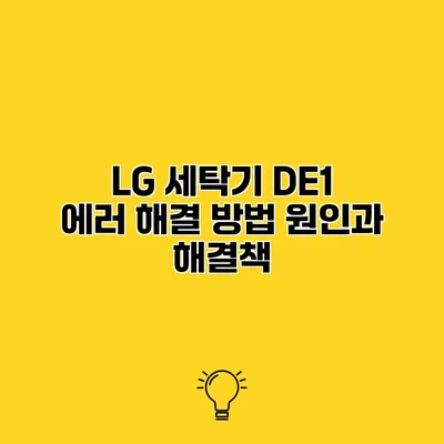 LG 세탁기 DE1 에러 해결 방법 원인과 해결책