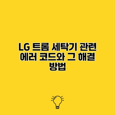 LG 트롬 세탁기 관련 에러 코드와 그 해결 방법