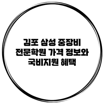 김포 삼성 중장비 전문학원 가격 정보와 국비지원 혜택