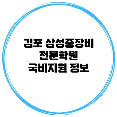 김포 삼성중장비전문학원 국비지원 정보