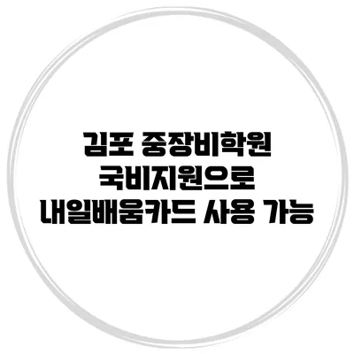 김포 중장비학원 국비지원으로 내일배움카드 사용 가능