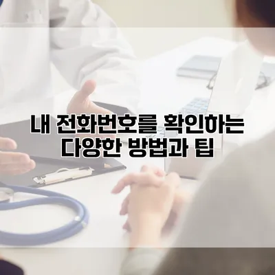 내 전화번호를 확인하는 다양한 방법과 팁