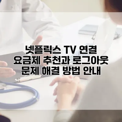 넷플릭스 TV 연결 요금제 추천과 로그아웃 문제 해결 방법 안내