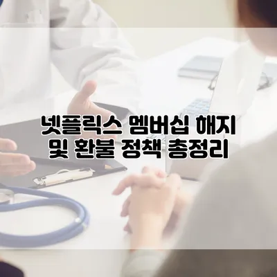 넷플릭스 멤버십 해지 및 환불 정책 총정리