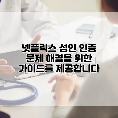 넷플릭스 성인 인증 문제 해결을 위한 가이드를 제공합니다