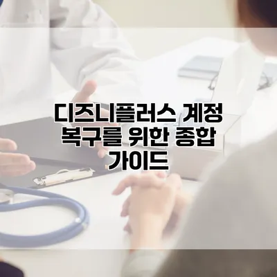 디즈니플러스 계정 복구를 위한 종합 가이드