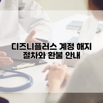 디즈니플러스 계정 해지 절차와 환불 안내