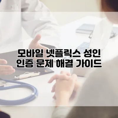 모바일 넷플릭스 성인 인증 문제 해결 가이드