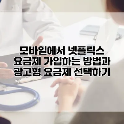 모바일에서 넷플릭스 요금제 가입하는 방법과 광고형 요금제 선택하기
