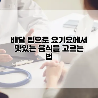 배달 팁으로 요기요에서 맛있는 음식을 고르는 법