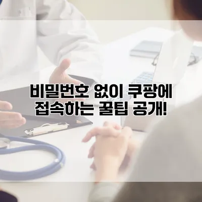 비밀번호 없이 쿠팡에 접속하는 꿀팁 공개!