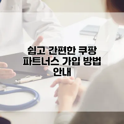 쉽고 간편한 쿠팡 파트너스 가입 방법 안내